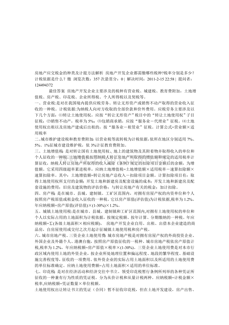 房地产应交税金的种类及计提方法解析-房地产开发企业都需缴哪些税种.doc_第1页