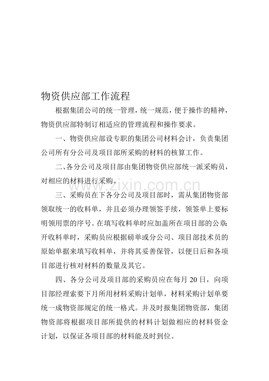 物资供应部工作流程.doc_第1页