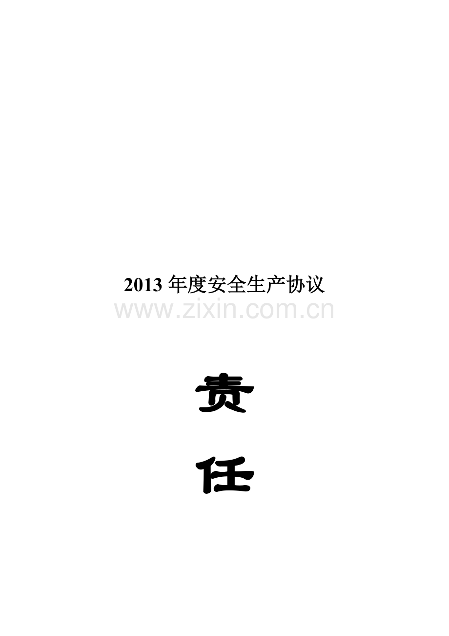 建筑施工安全生产责任状安全协议2013.5.10.doc_第1页