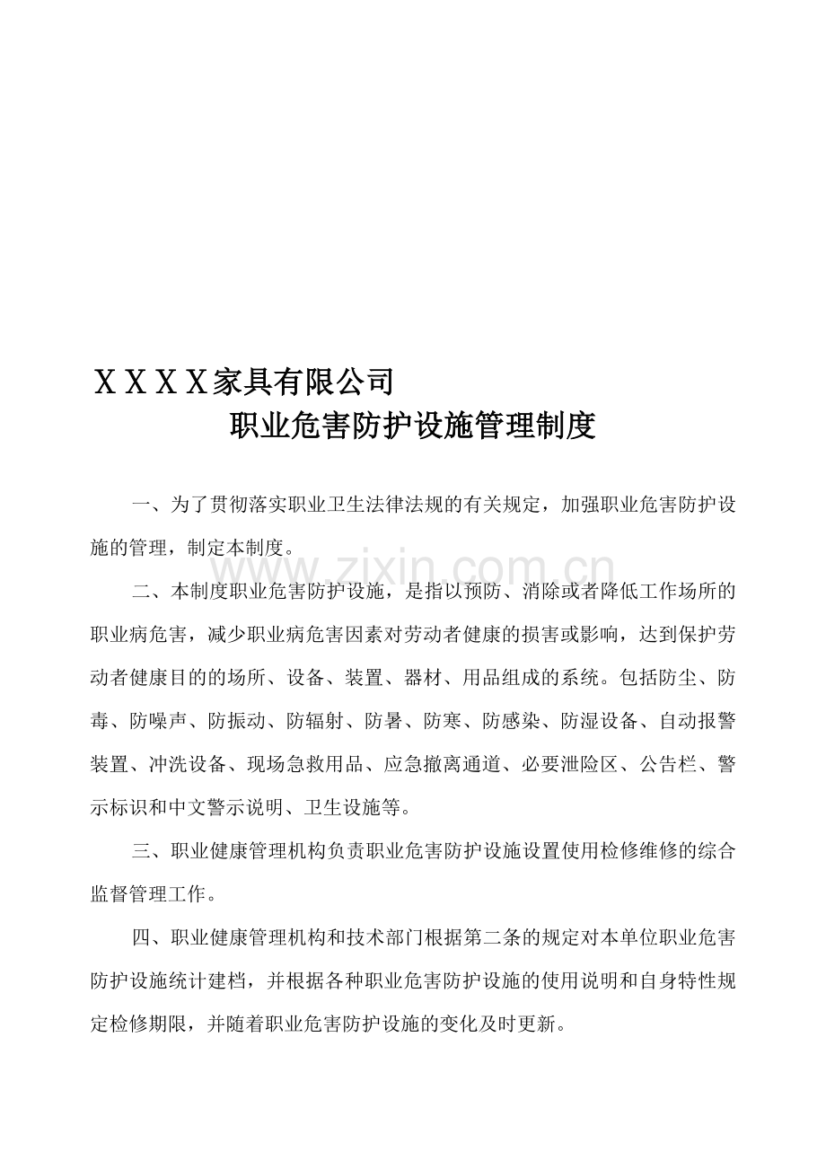5职业危害防护设施管理制度.doc_第1页