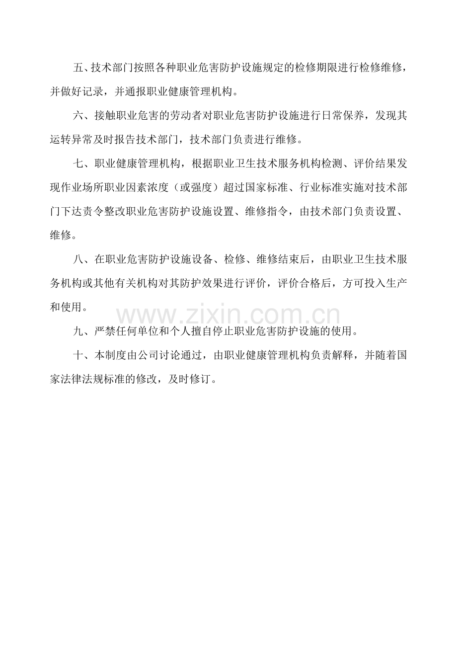5职业危害防护设施管理制度.doc_第2页