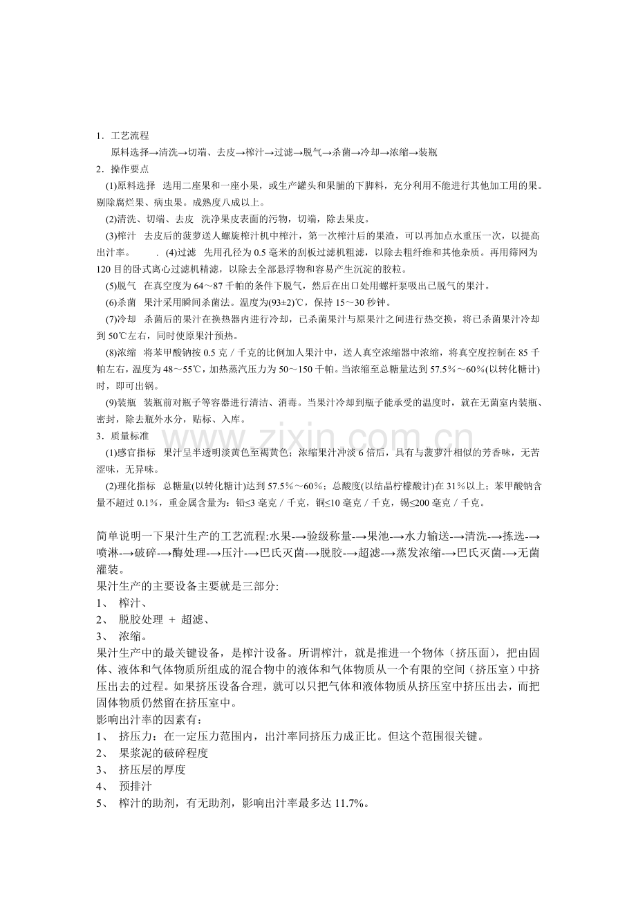 菠萝汁生产线设计及设备选型.doc_第1页