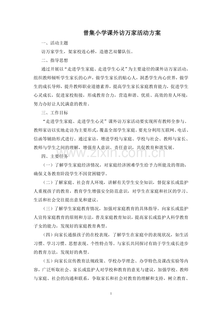 曾集小学课外访万家活动方案.doc_第1页