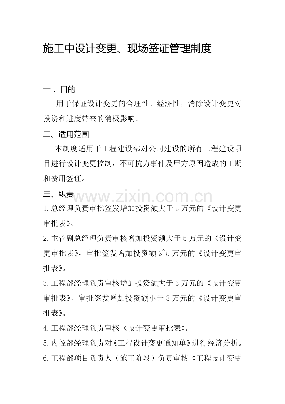 施工中设计变更、现场签证管理制度.doc_第1页