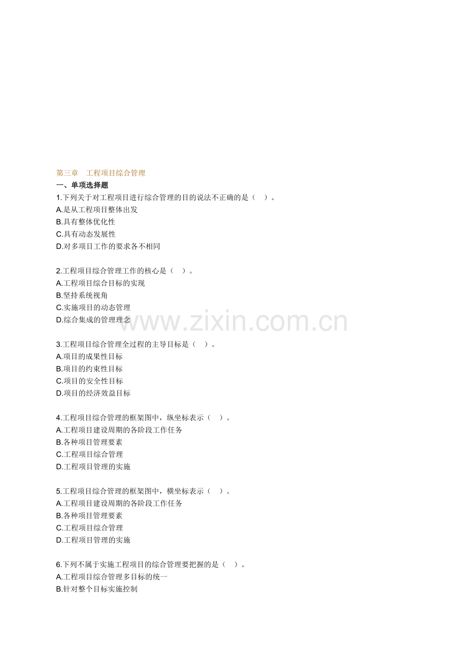 《工程项目组织与管理》配套练习-三.doc_第1页