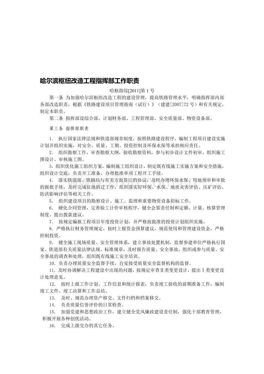 哈尔滨枢纽改造工程指挥部工作职责.doc_第1页