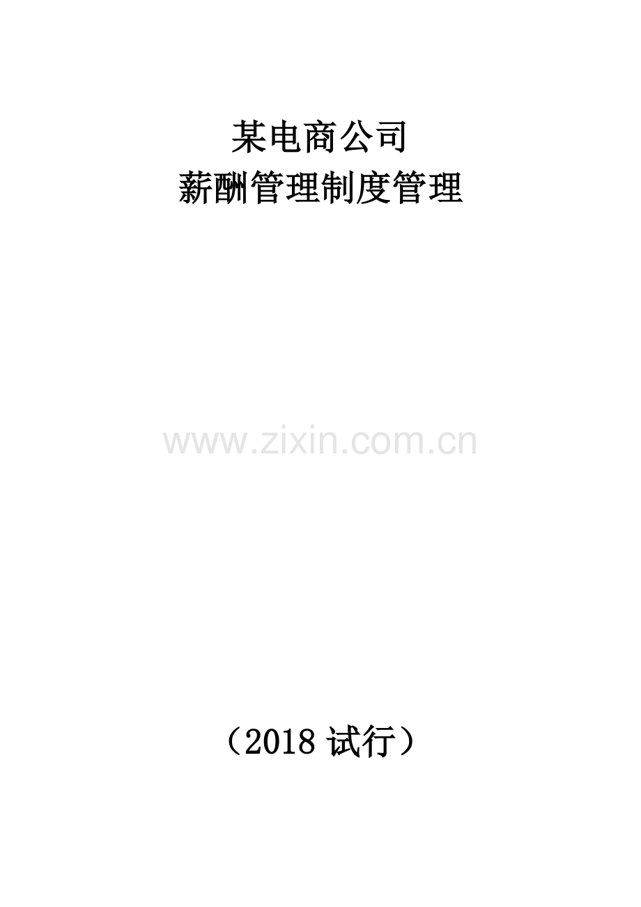 某电子商务公司薪酬管理制度管理.doc_第1页