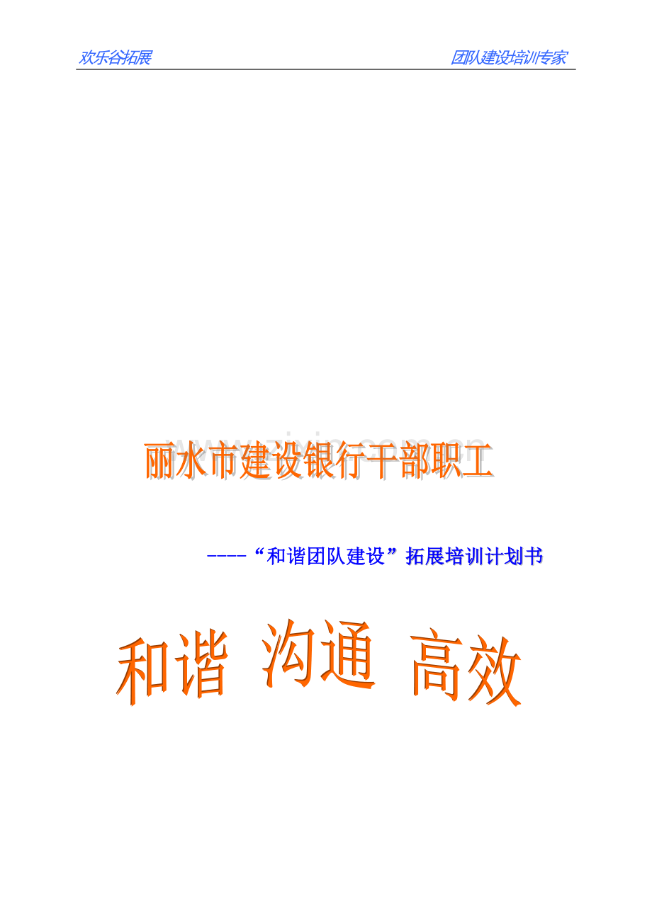 建设银行和谐团队建设素质拓展策划书.doc_第1页