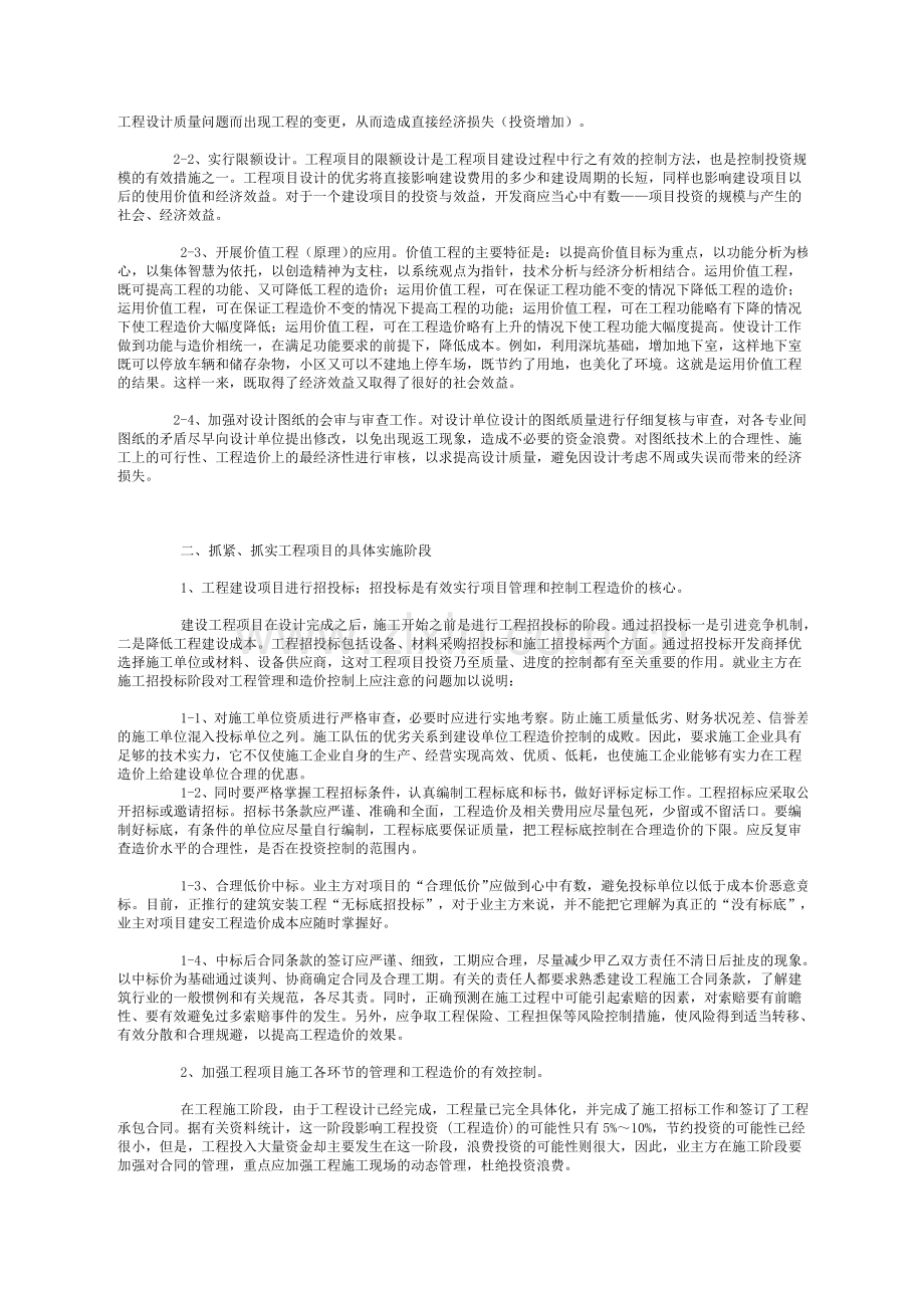浅谈房地产企业项目管理与成本控制.doc_第2页