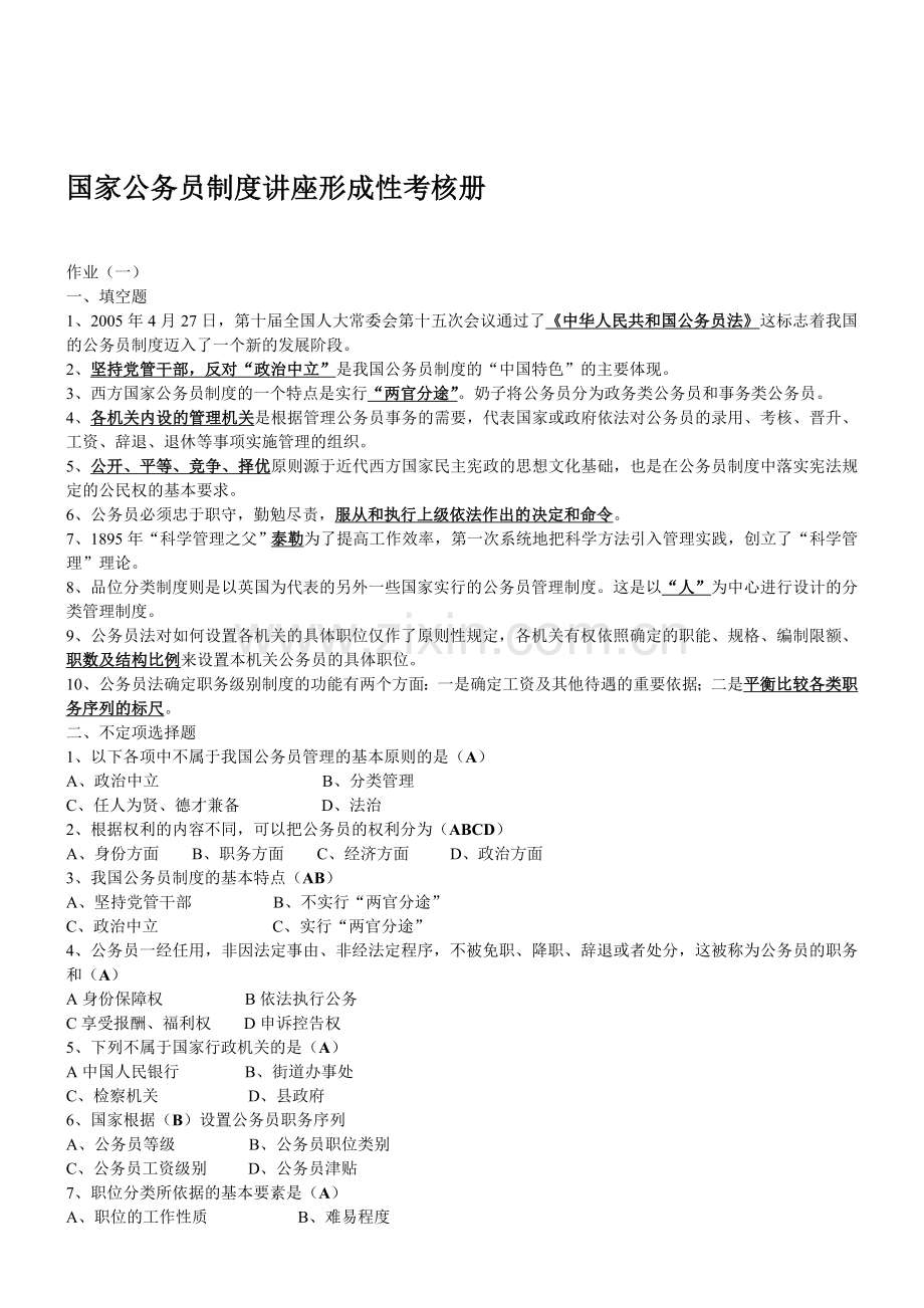 2014年国家公务员制度讲坐答案.doc_第1页