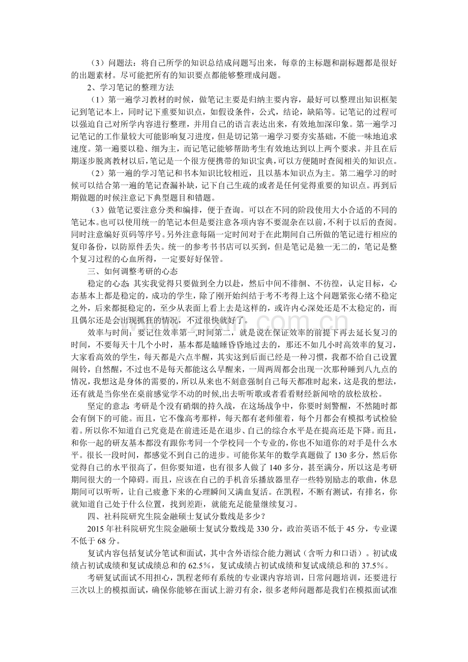 社科院研究生院金融硕士考研专业课复习顺序分析汇总.doc_第2页
