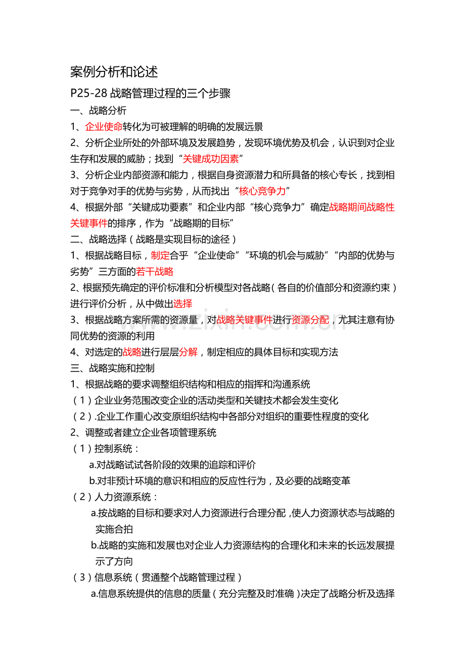 企业战略经营管理重点(案例分析及论述).doc_第1页