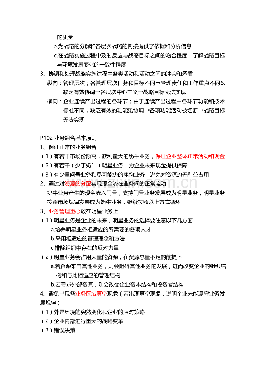 企业战略经营管理重点(案例分析及论述).doc_第2页