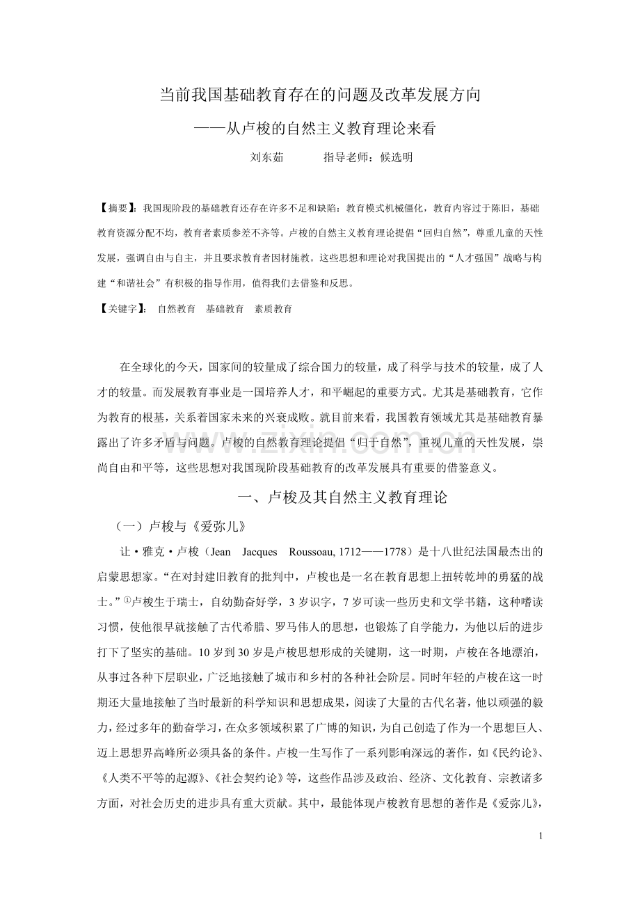 当前我国基础教育存在的问题及改革发展方向.doc_第1页