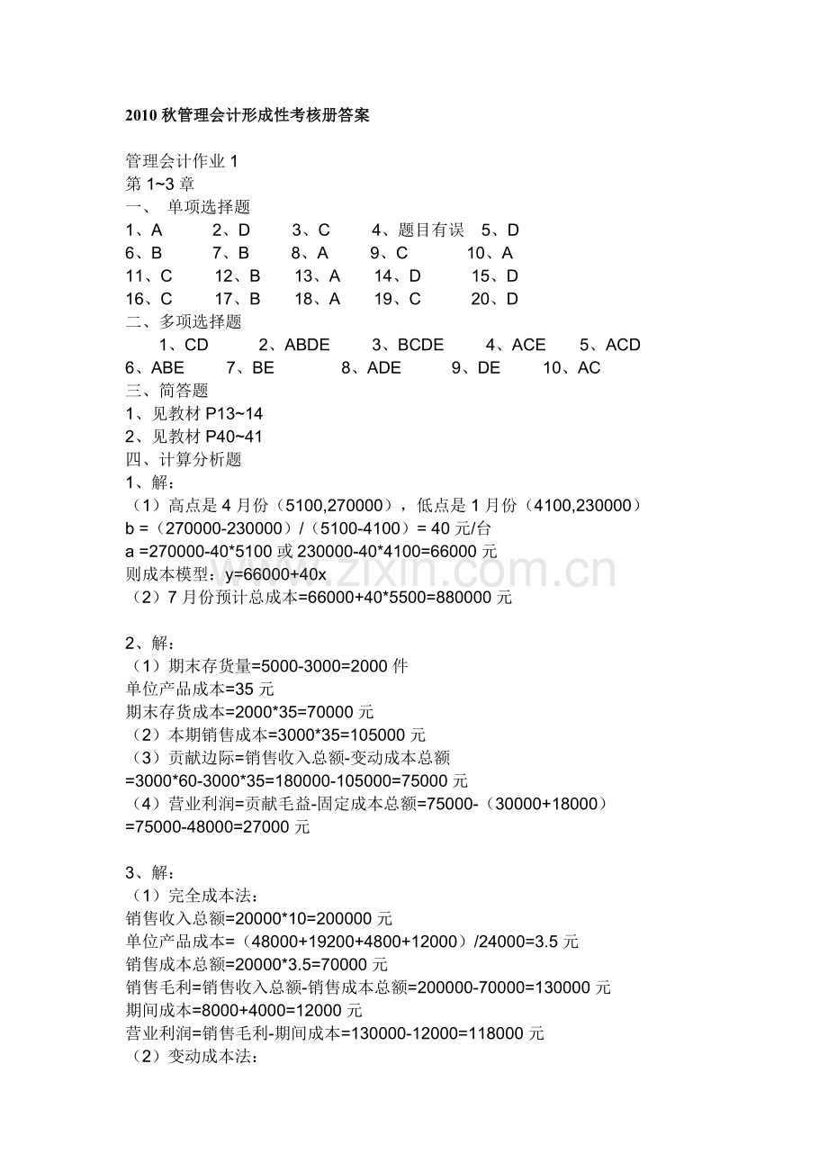 2010秋管理会计形成性考核册答案.doc_第1页