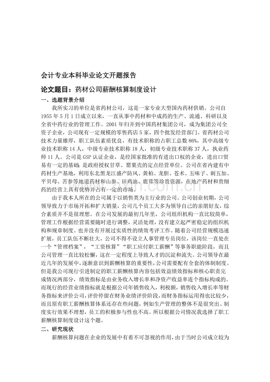 会计专业本科毕业论文开题报告.doc_第1页