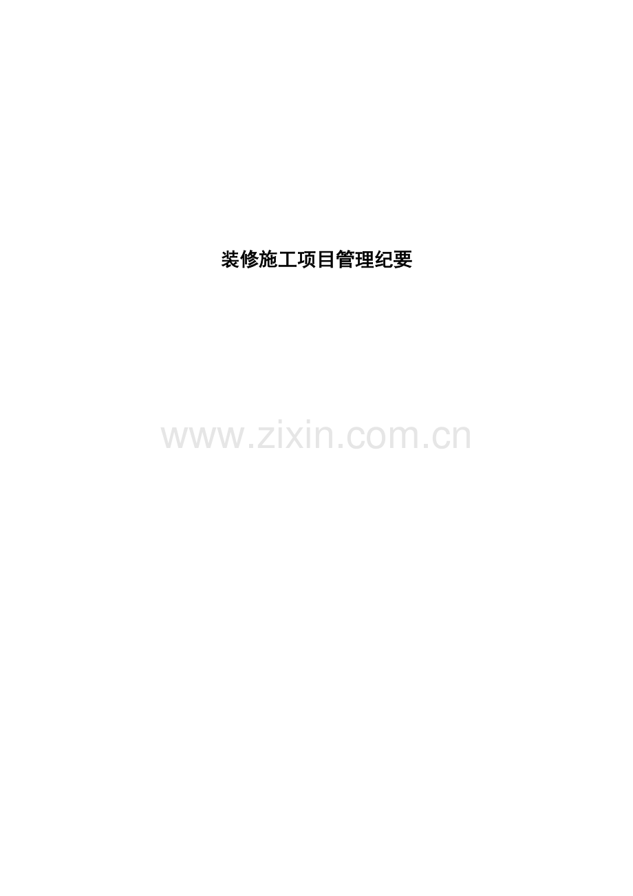 装修工程施工项目管理纪要.doc_第1页