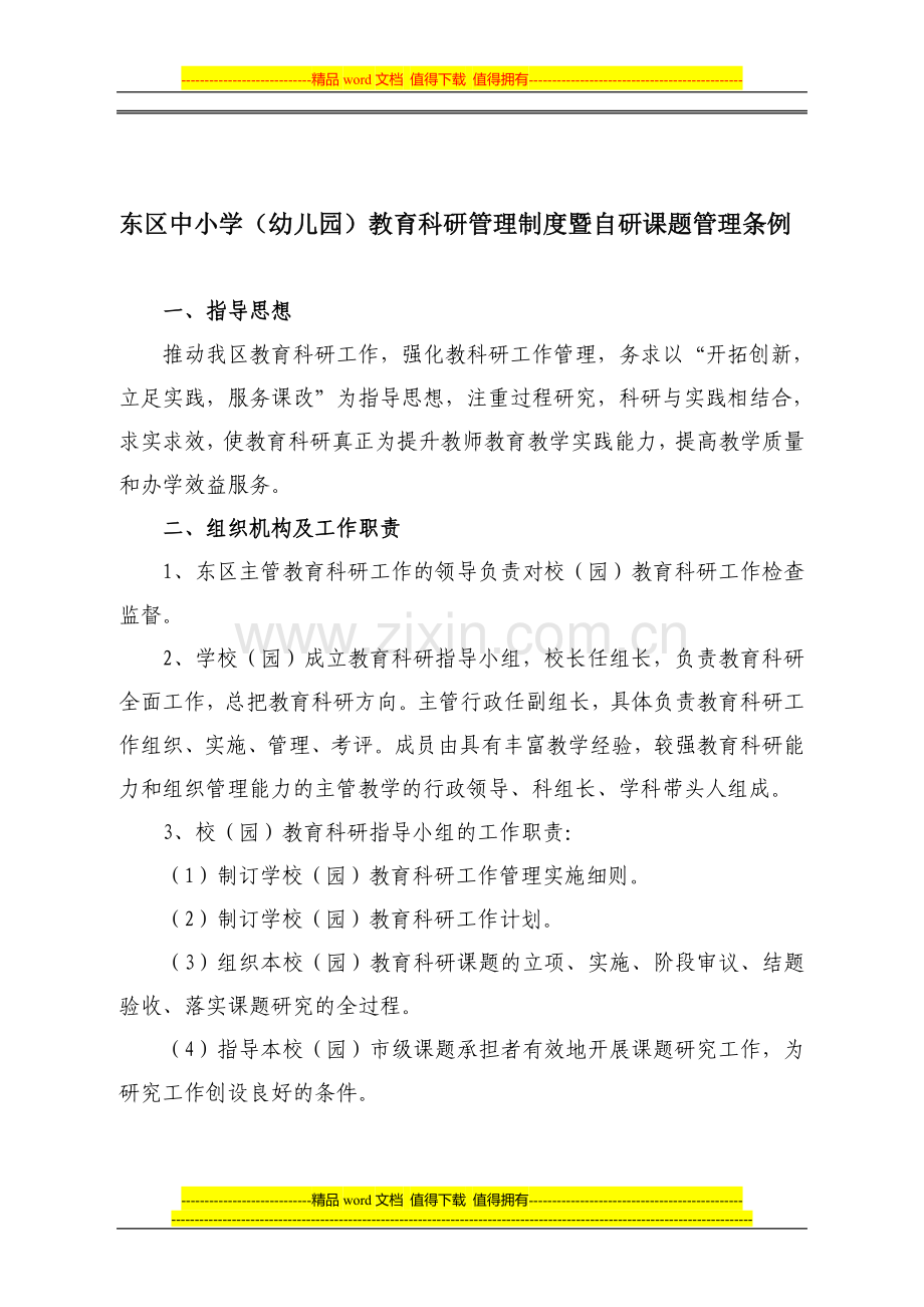 东区教育科研管理制度暨自研课题管理方案.doc_第1页