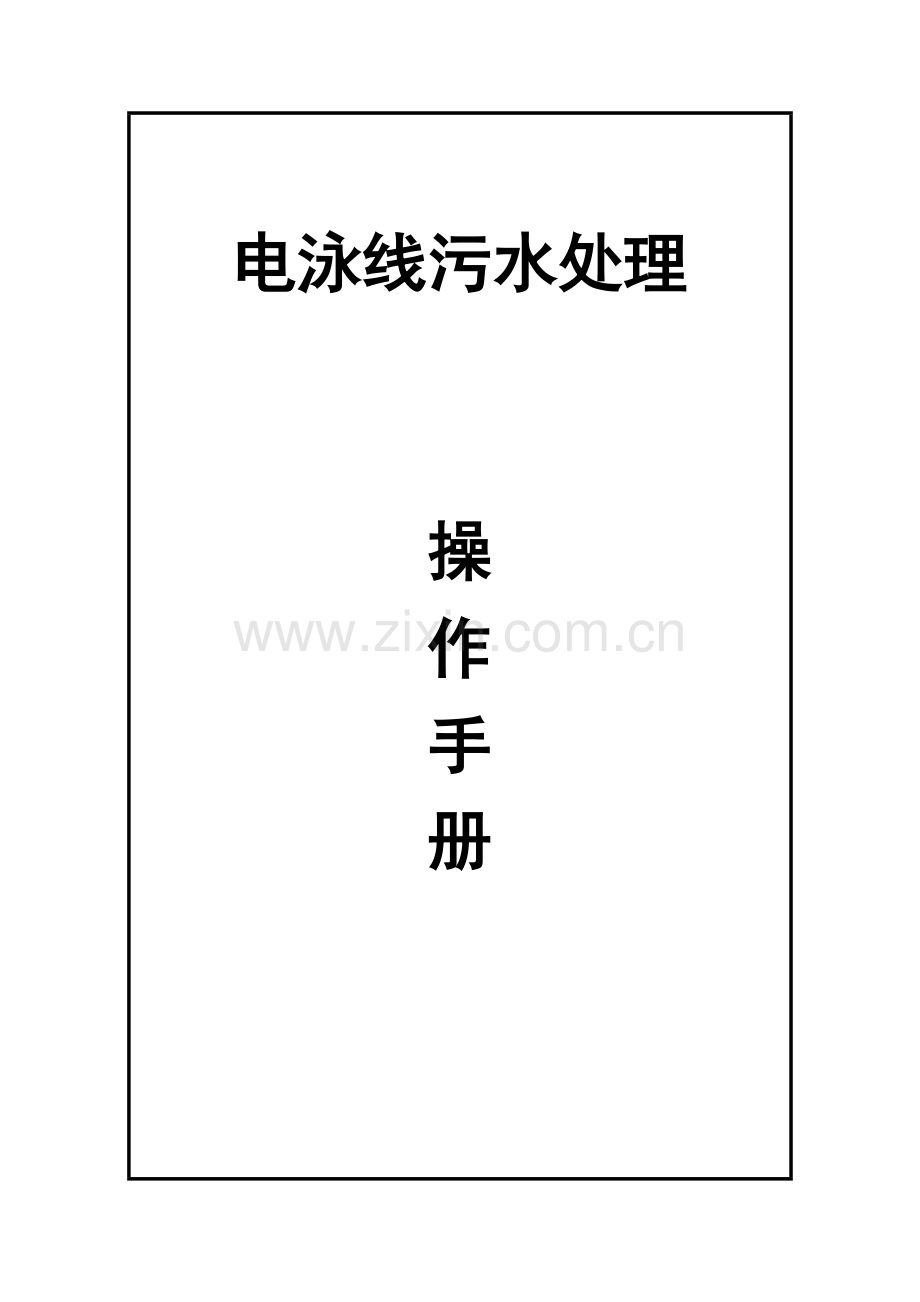电泳污水处理操作手册.doc_第1页