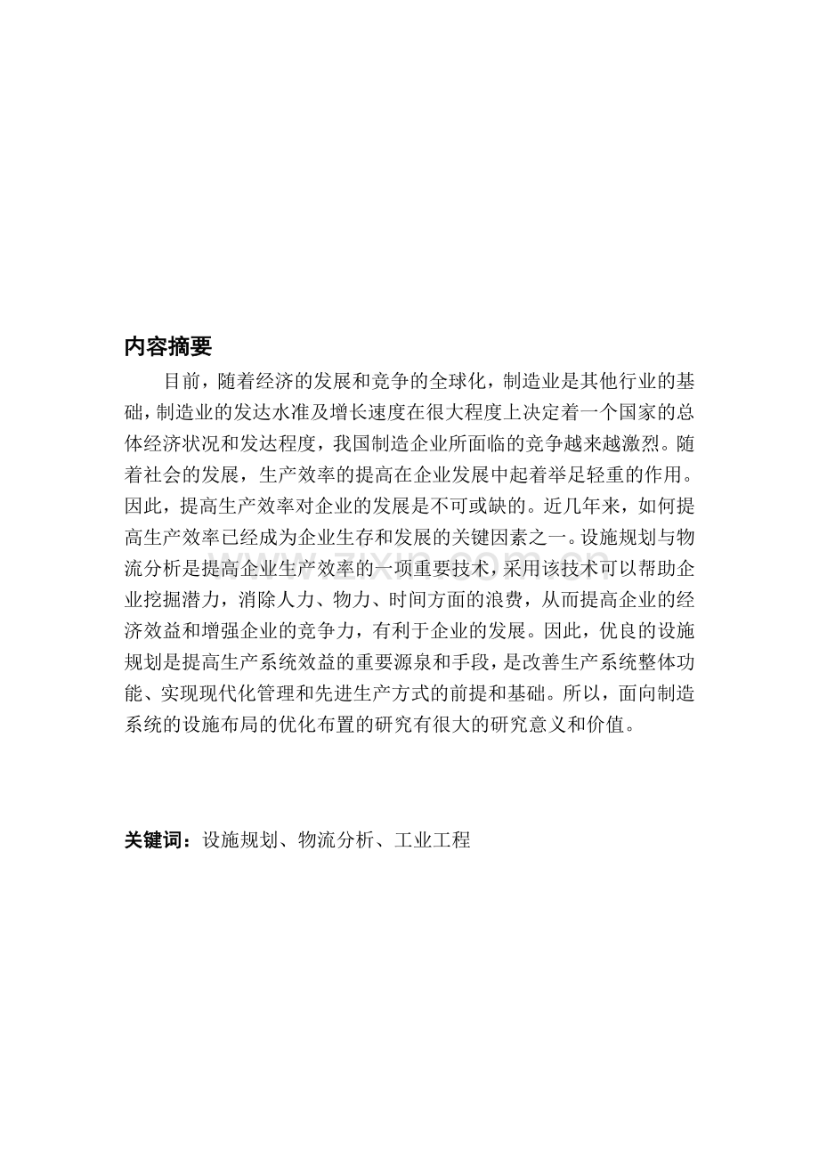 设施规划与物流分析在企业中的应用.doc_第1页