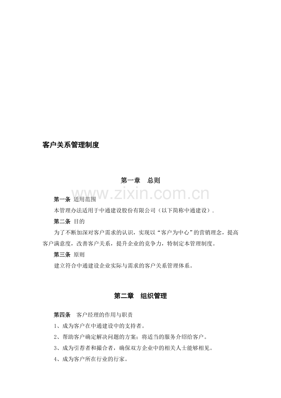客户关系管理制度.doc_第1页