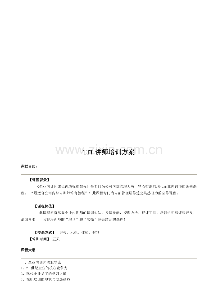 中华讲师网：TTT讲师培训方案.doc_第1页