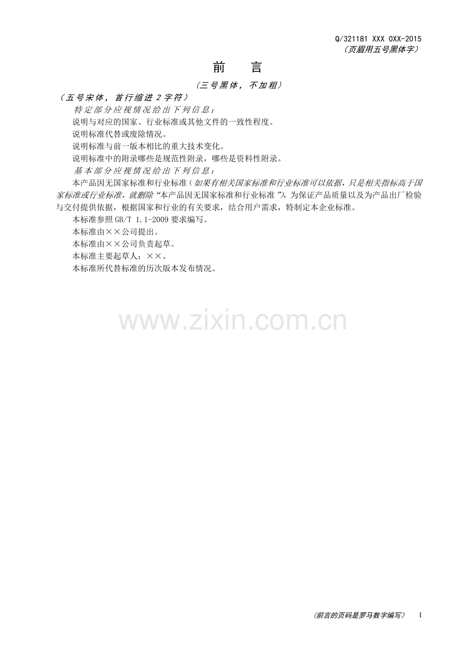 企业标准-格式模板.doc_第2页