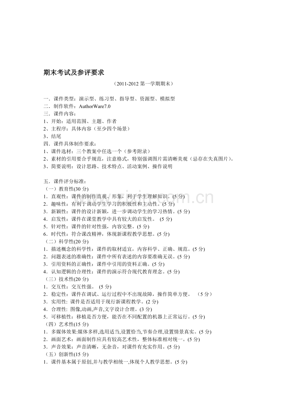 2011年度期末(幼儿园课件制作)考核方案.doc_第1页