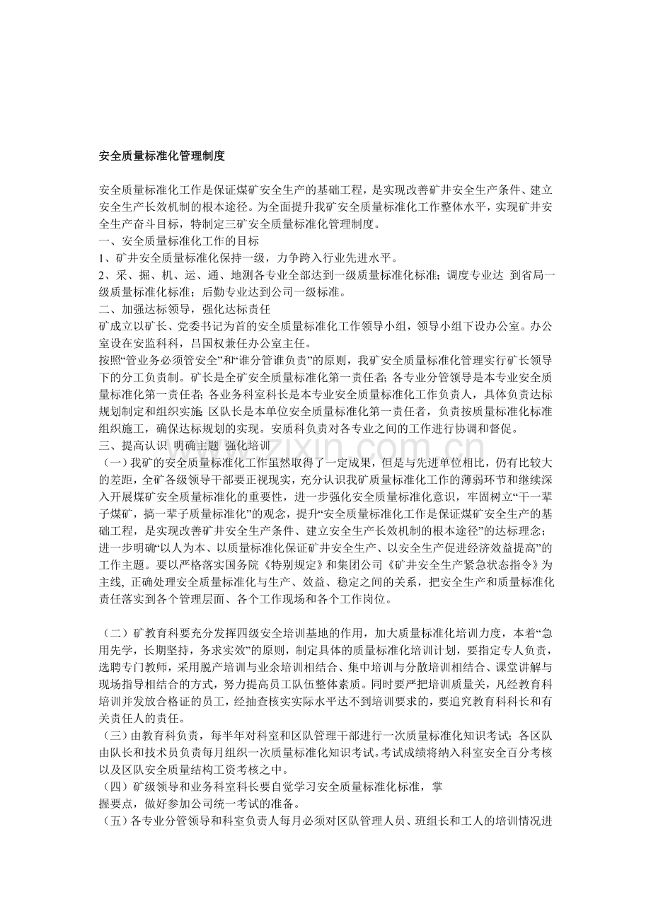 5、安全质量标准化管理制度.doc_第1页