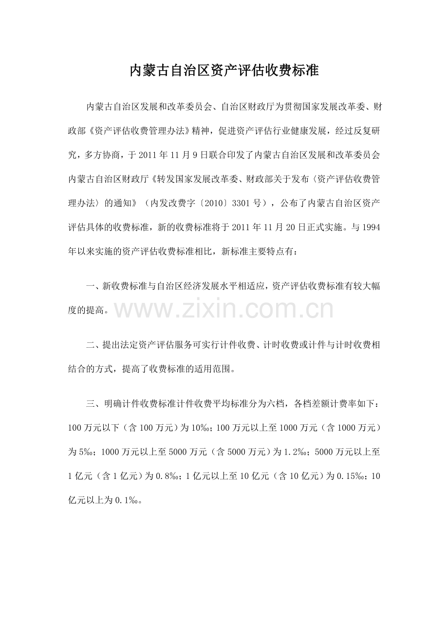 内蒙古资产评估收费标准.doc_第1页