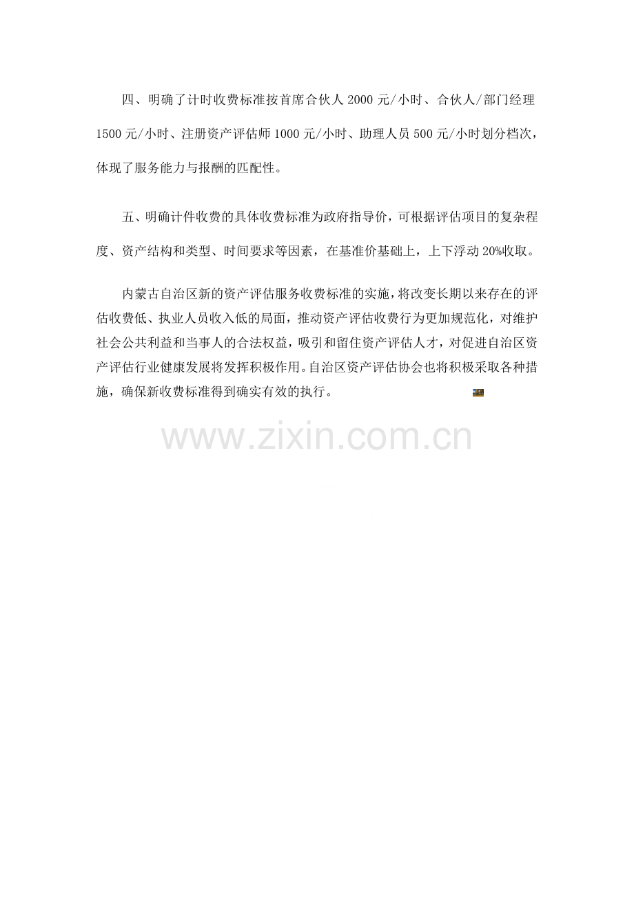 内蒙古资产评估收费标准.doc_第2页