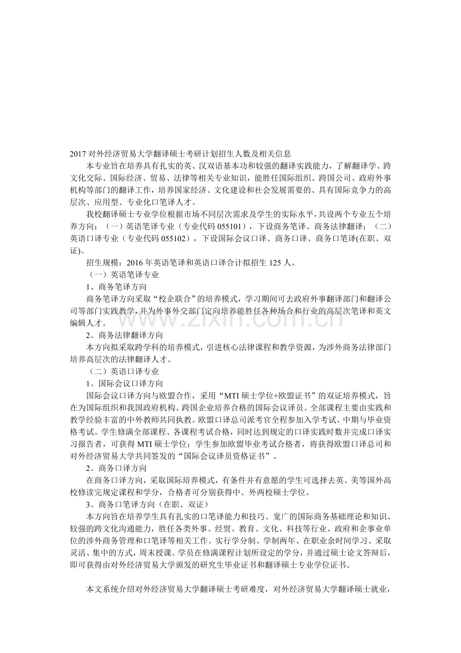 2017对外经济贸易大学翻译硕士考研计划招生人数及相关信息.doc_第1页