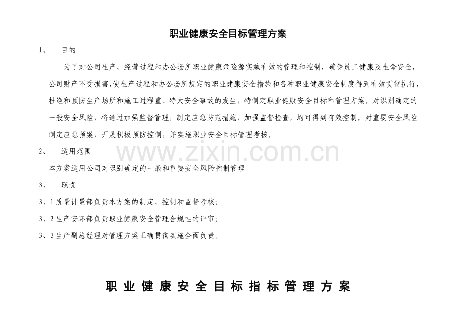 职业健康安全目标管理方案.doc_第1页