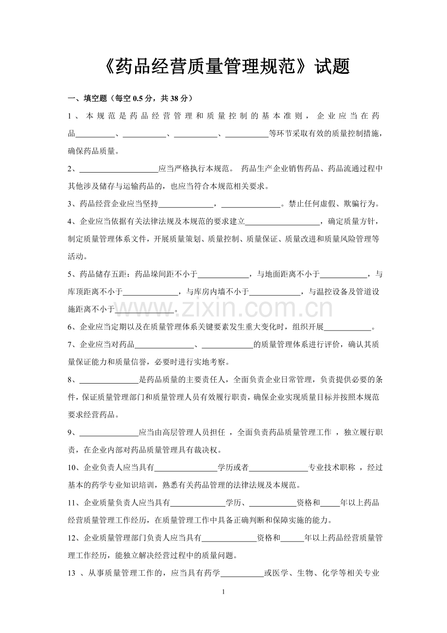 《药品经营质量管理规范》试题及答案.doc_第1页