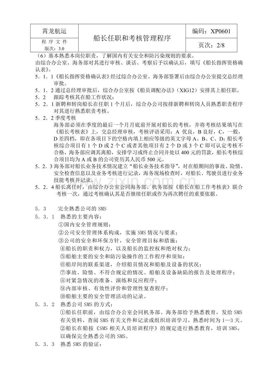 XP0601船长任职和考核管理程序.doc_第2页