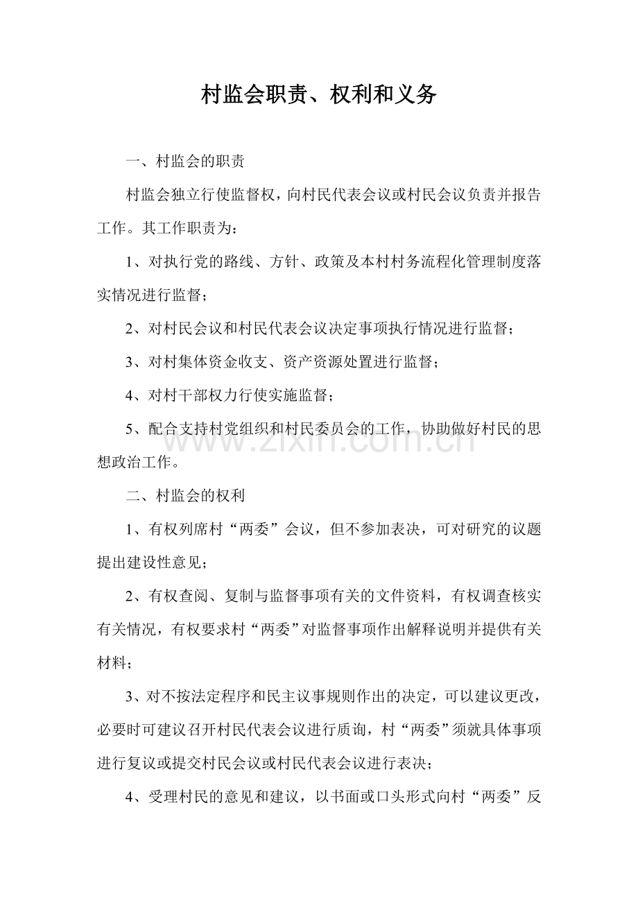 村监会职责.doc_第1页