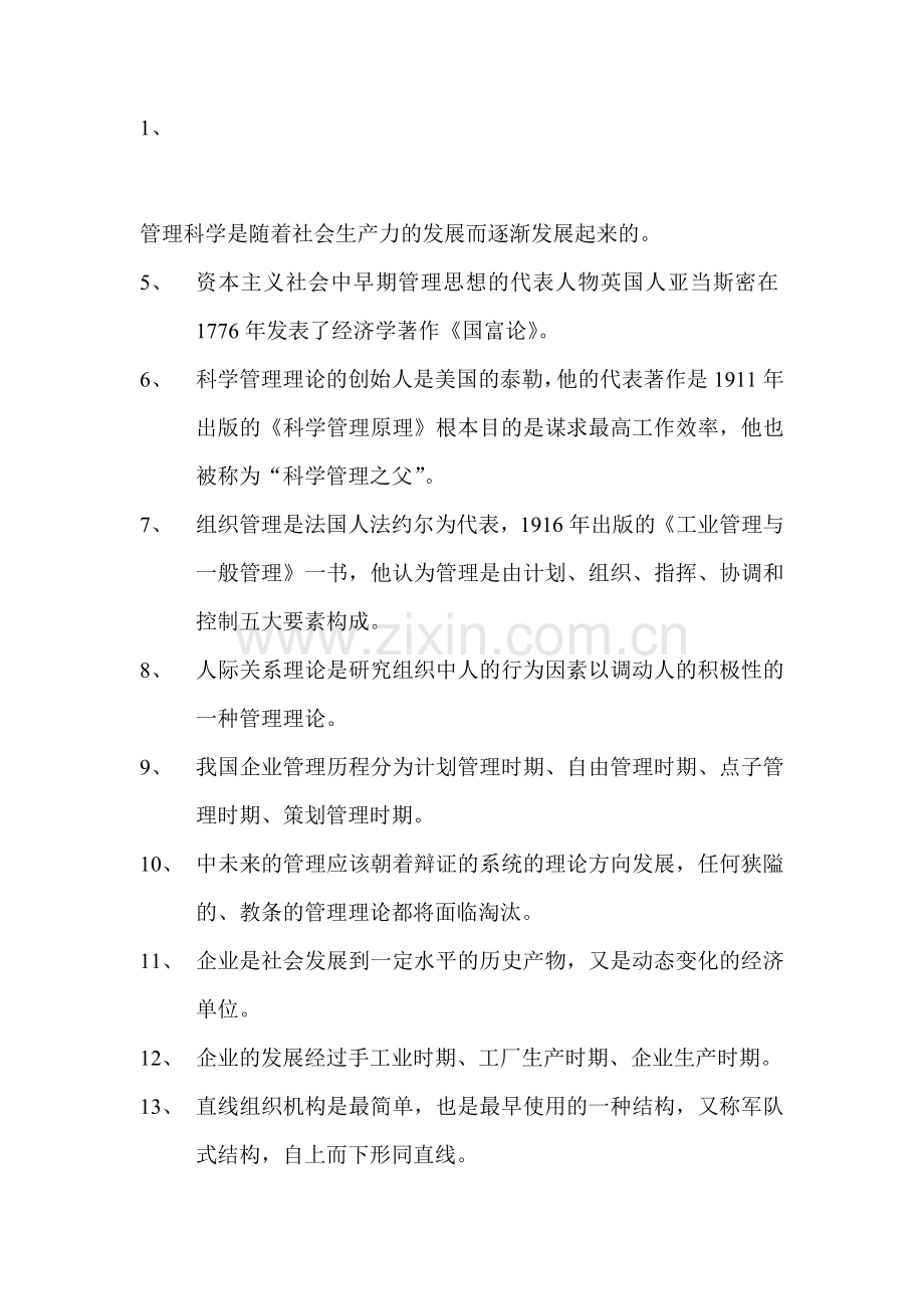 管理科学是随着社会生产力的发展而逐渐发展起来的.doc_第1页