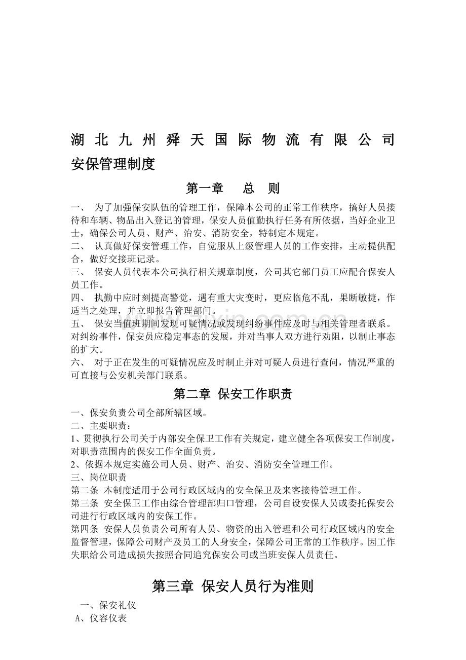 湖北九州舜天国际物流有限公司安保管理制度20150507.doc_第1页