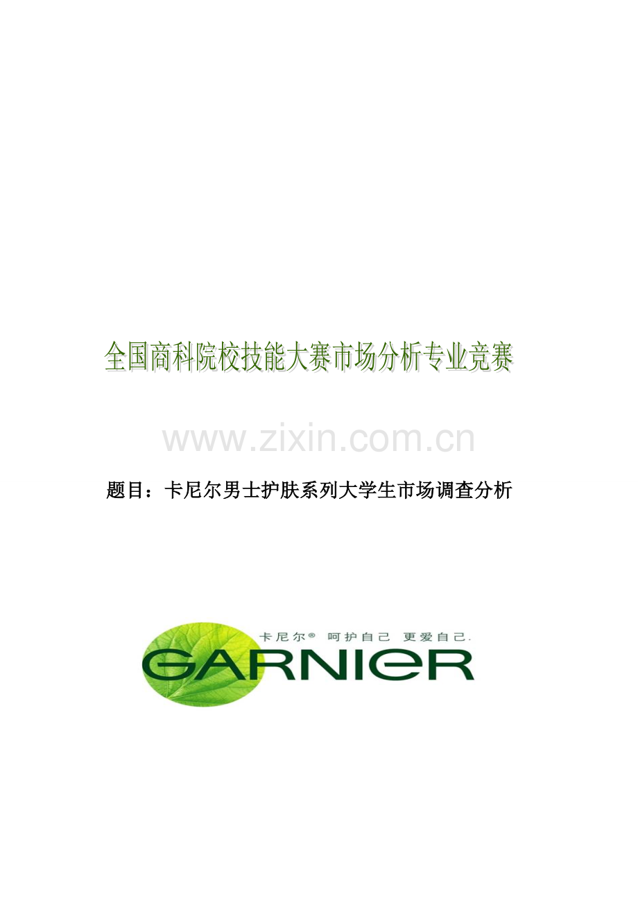 卡尼尔男士护肤大学生市场调查分析代深伟研究作品.doc_第1页
