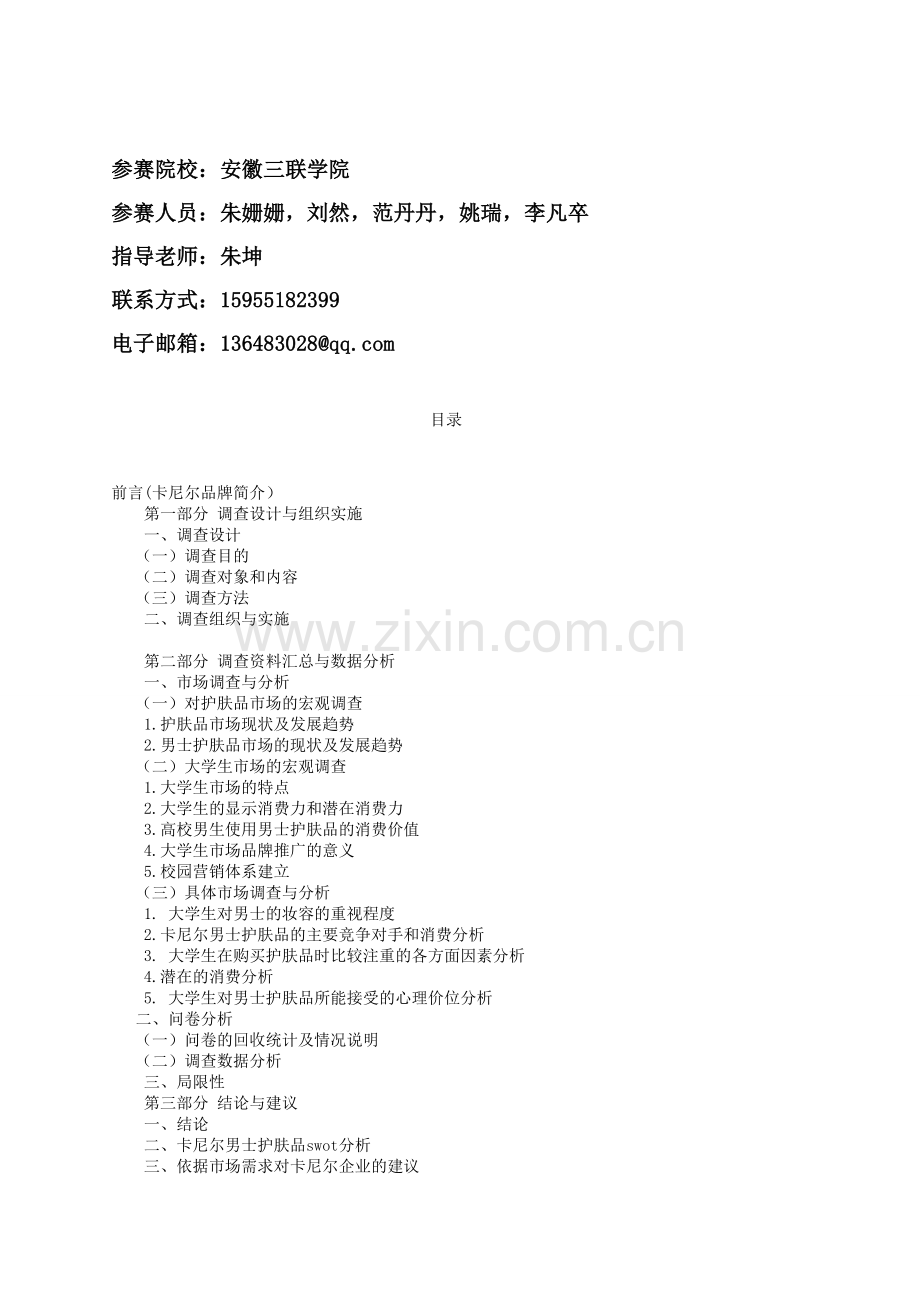 卡尼尔男士护肤大学生市场调查分析代深伟研究作品.doc_第2页