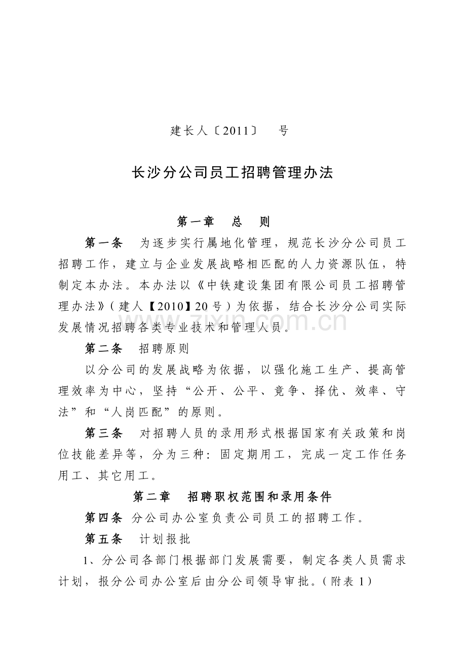 2员工招聘管理办法.doc_第1页