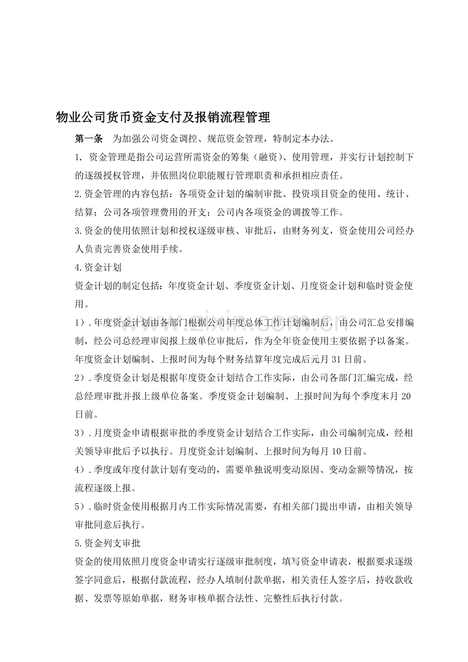 物业公司资金支付流程图.doc_第1页