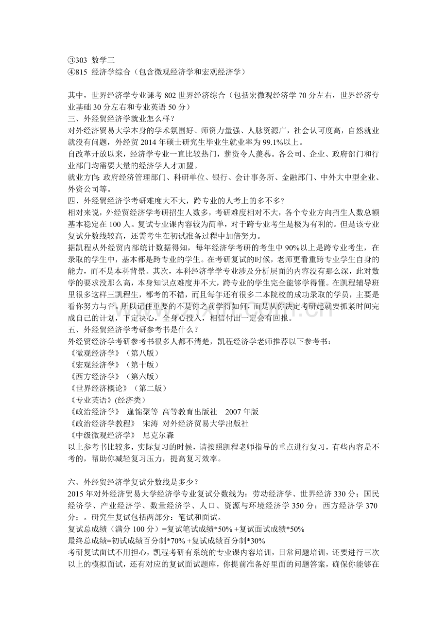 对外经济贸易大学经济学考研辅导班作用分析指导.doc_第2页