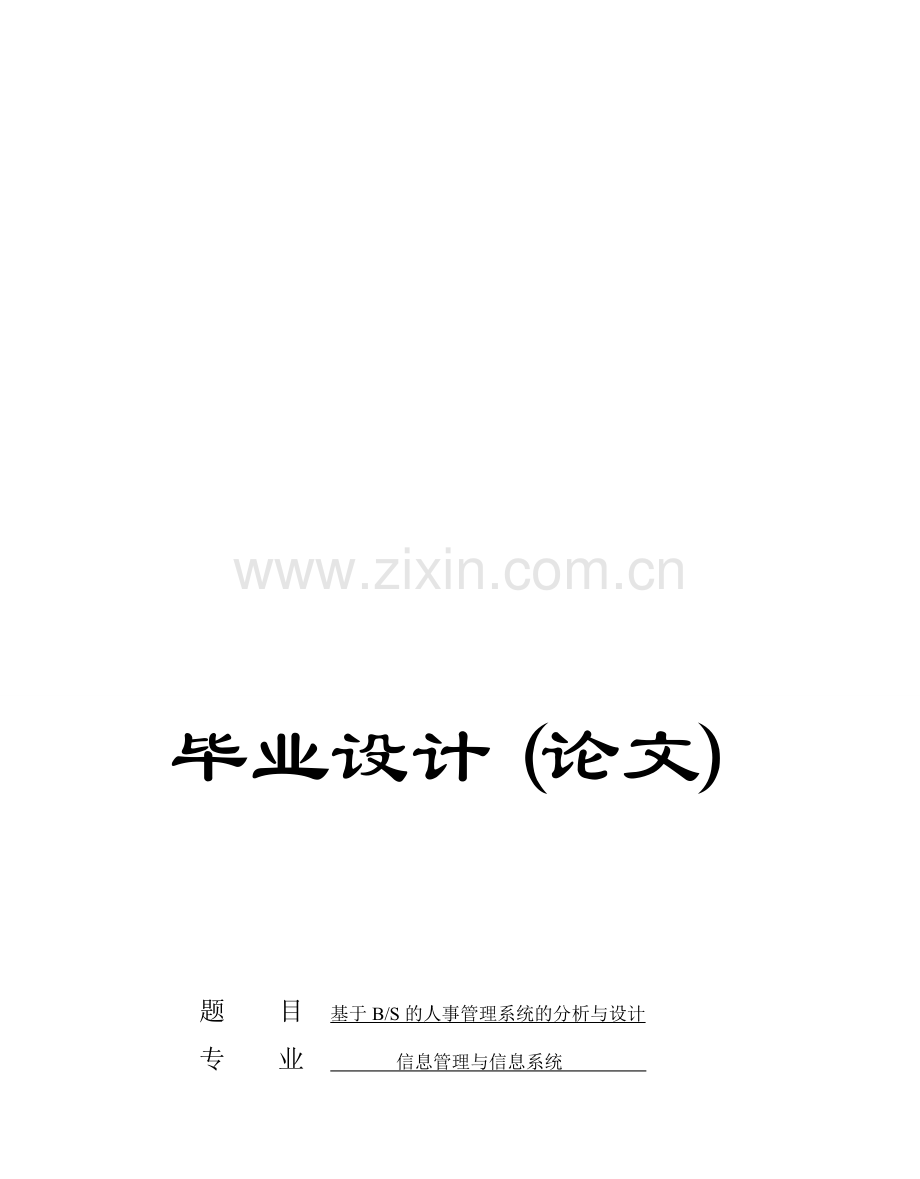 基于BS的人事管理系统的分析与设计.doc_第1页