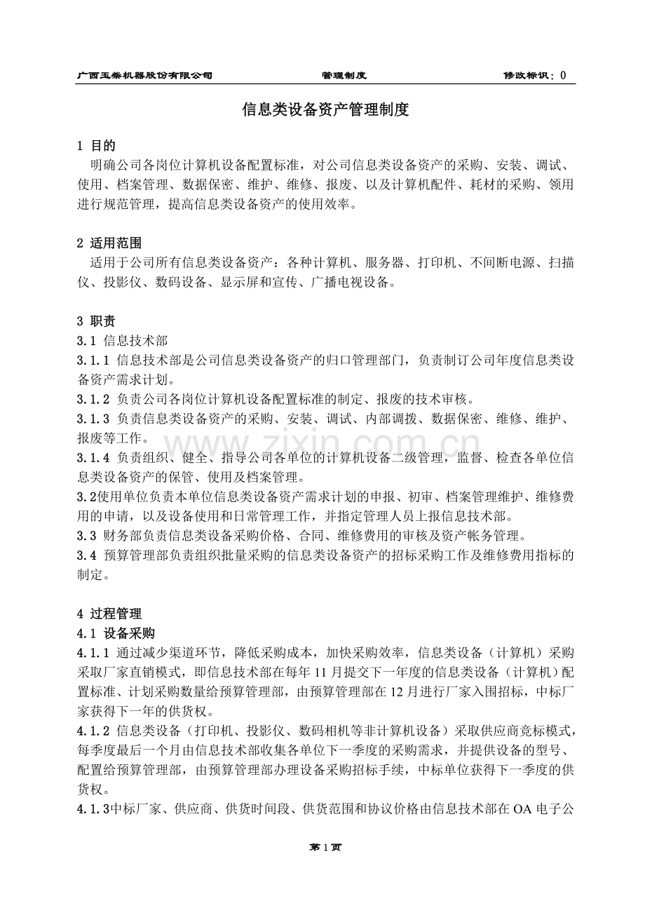 信息类设备资产管理制度.doc_第2页