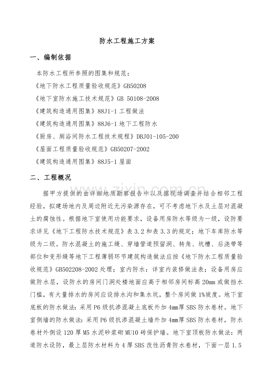 三都县县府西路改造开发项目3#楼-防水工程专项施工方案.doc_第2页