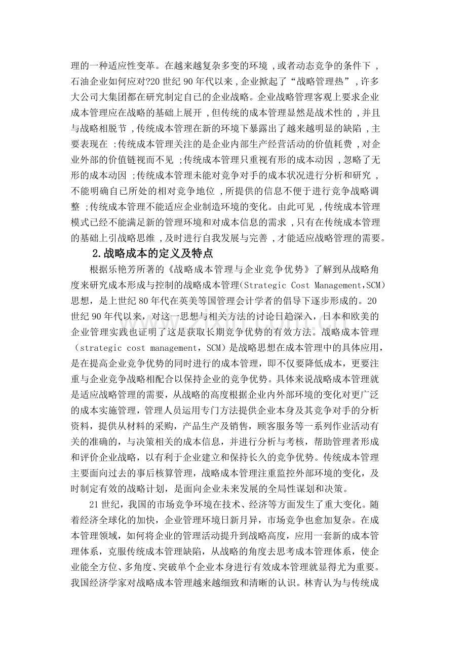 石油企业战略成本管理-张红茂.doc_第2页