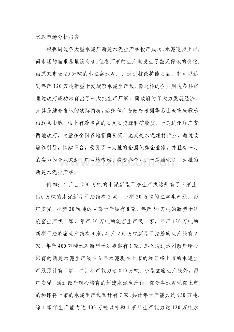 水泥市场分析报告.doc_第1页