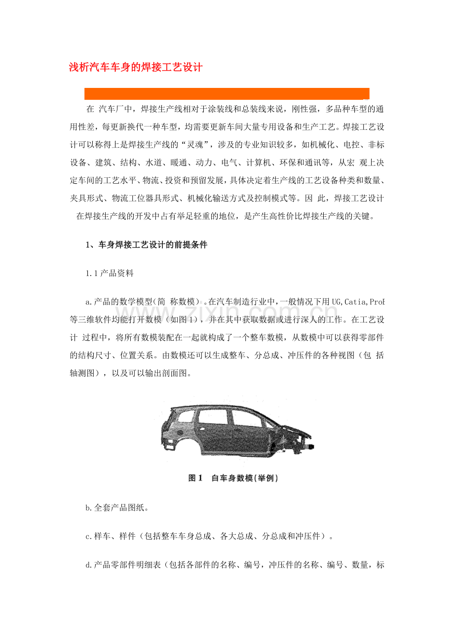 汽车车身焊接工艺设计.doc_第1页