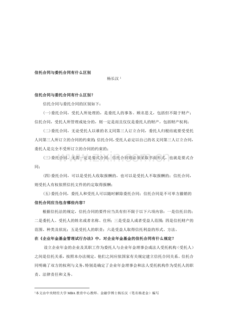 信托合同与委托合同有什么区别.doc_第1页